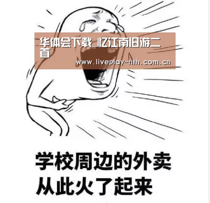 华体会下载_忆江南旧游二首(图1) 华体会官方网站入口