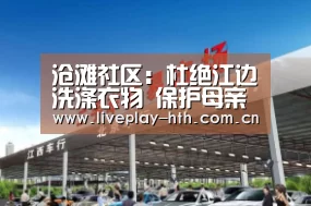 沧滩社区:杜绝江边洗涤衣物 保护母亲河_华体会官网(图3) 华体会官网