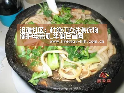 沧滩社区:杜绝江边洗涤衣物 保护母亲河_华体会官网(图4) 华体会官方网站入口