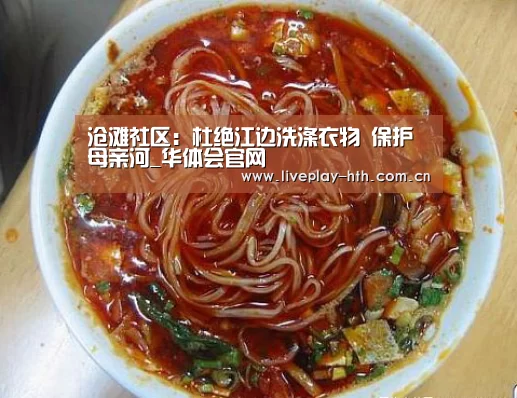 沧滩社区:杜绝江边洗涤衣物 保护母亲河_华体会官网(图1) 华体会下载
