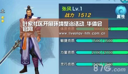 叶家社区开展环境整治活动_华体会官网(图2) 华体会