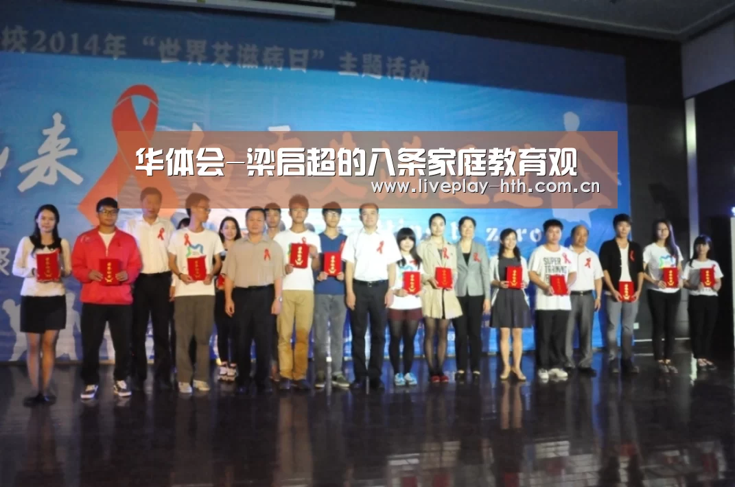 华体会-梁启超的八条家庭教育观(图2) 华体会官方网站入口