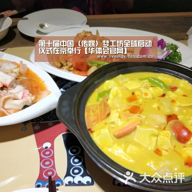 第十届中国(传媒)梦工坊全球启动仪式在京举行【华体会官网】(图1) 华体会官方网站入口