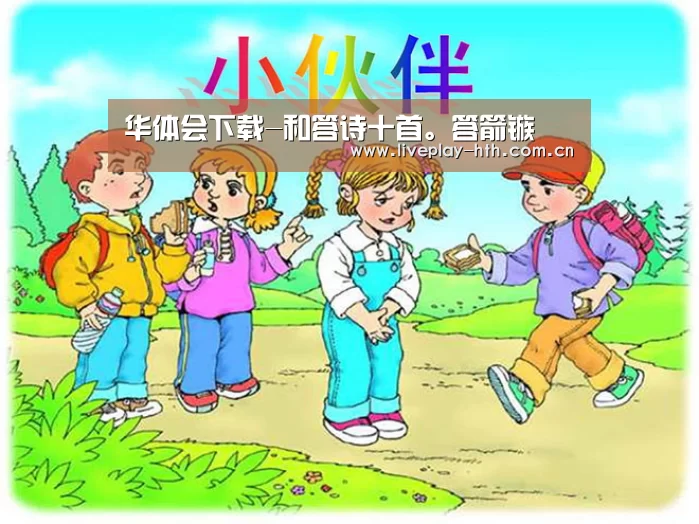 华体会下载-和答诗十首。答箭镞