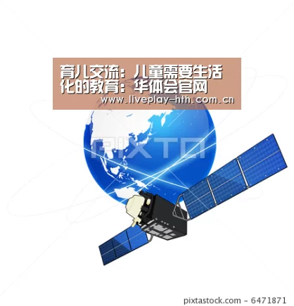 育儿交流:儿童需要生活化的教育:华体会官网(图1) 华体会