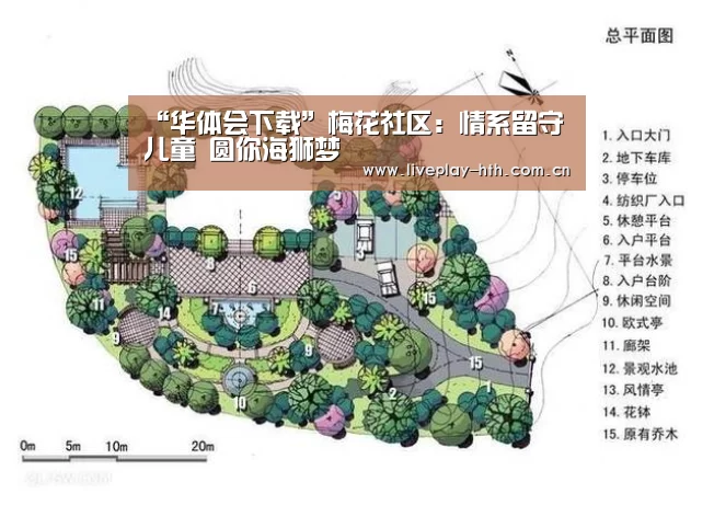 “华体会下载”梅花社区:情系留守儿童 圆你海狮梦(图4) 华体会下载