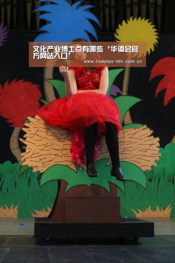 文化产业博士点有哪些‘华体会官方网站入口’(图3) 华体会
