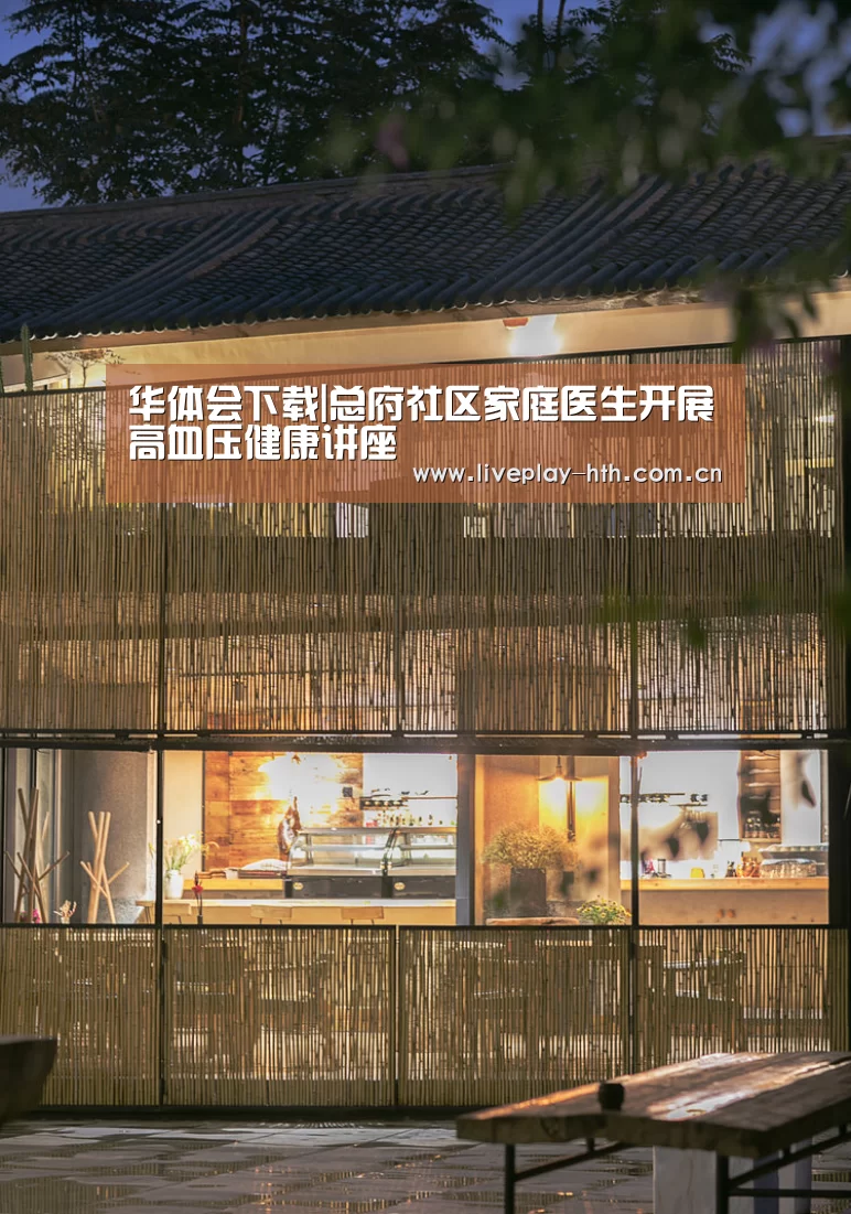 华体会下载|总府社区家庭医生开展高血压健康讲座(图1) 华体会下载
