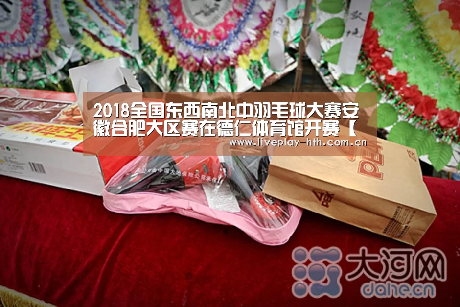 2018全国东西南北中羽毛球大赛安徽合肥大区赛在德仁体育馆开赛【华体会官方网站入口】(图3) 华体会官网