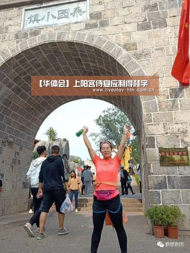 【华体会】上阳宫侍宴应制得林字(图2) 华体会