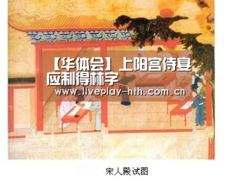 【华体会】上阳宫侍宴应制得林字