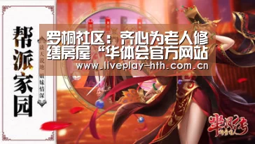 罗桐社区:齐心为老人修缮房屋“华体会官方网站入口”(图4) 华体会