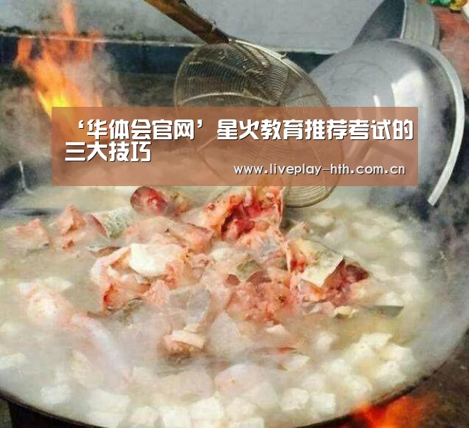 ‘华体会官网’星火教育推荐考试的三大技巧(图3) 华体会官方网站入口