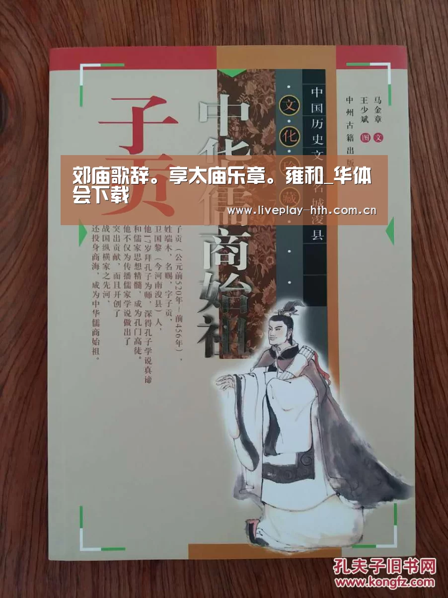 郊庙歌辞。享太庙乐章。雍和_华体会下载(图1) 华体会官方网站入口