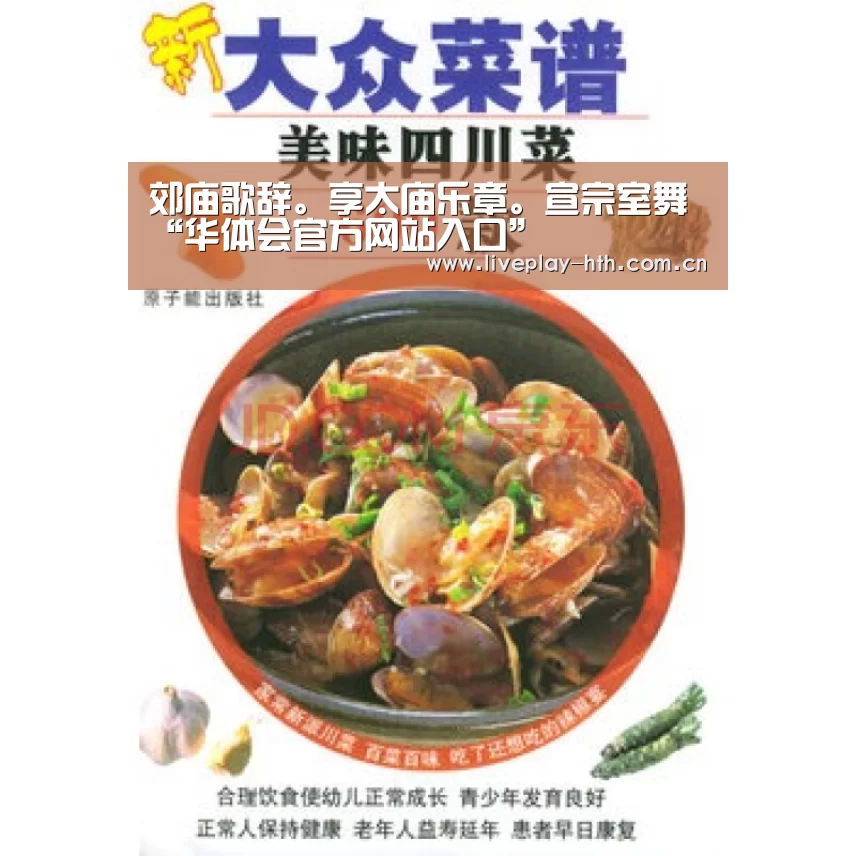 郊庙歌辞。享太庙乐章。宣宗室舞“华体会官方网站入口”(图3) 华体会官网