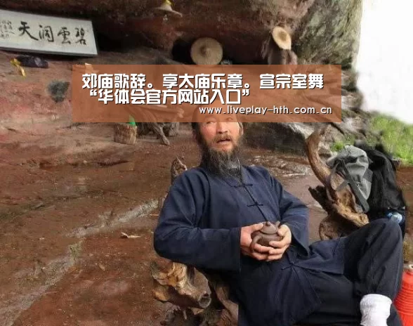 郊庙歌辞。享太庙乐章。宣宗室舞“华体会官方网站入口”(图2) 华体会